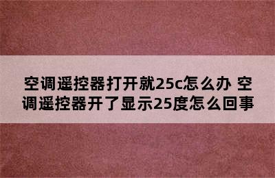 空调遥控器打开就25c怎么办 空调遥控器开了显示25度怎么回事